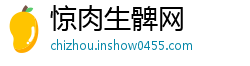 惊肉生髀网